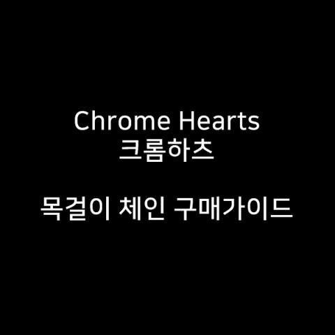 Chrome Hearts 크롬하츠 목걸이 체인