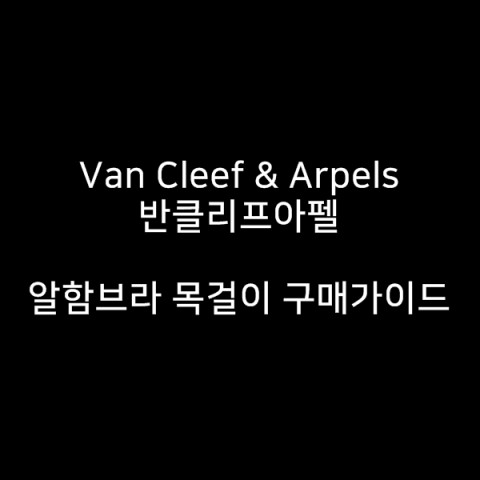 Van Cleef & Arpels 반클리프아펠 알함브라 목걸이 구매가이드