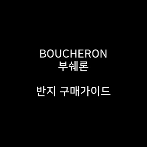 BOUCHERON 부쉐론  콰트로 반지 구매가이드